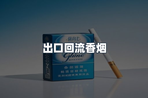 出口回流香烟