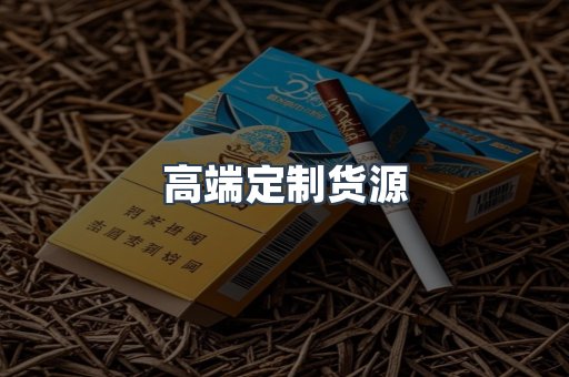 高端定制货源