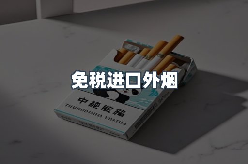 免税进口外烟